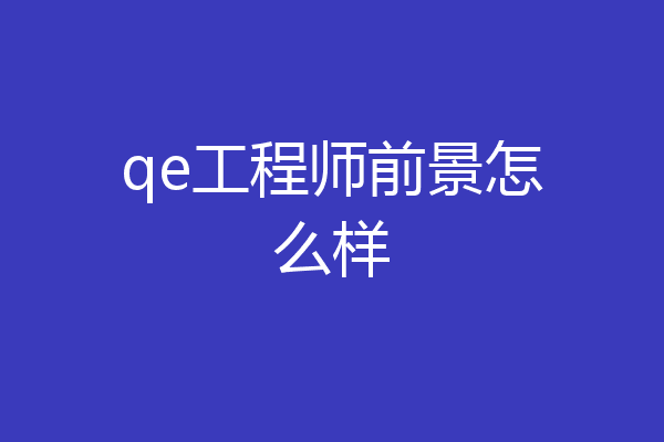 qe工程师前景怎么样