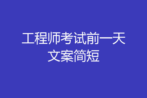 工程师考试前一天文案简短