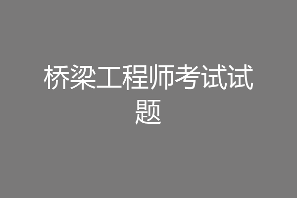 桥梁工程师考试试题