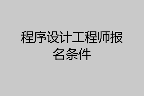 程序设计工程师报名条件