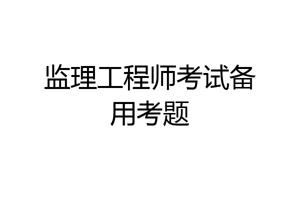 监理工程师考试备用考题