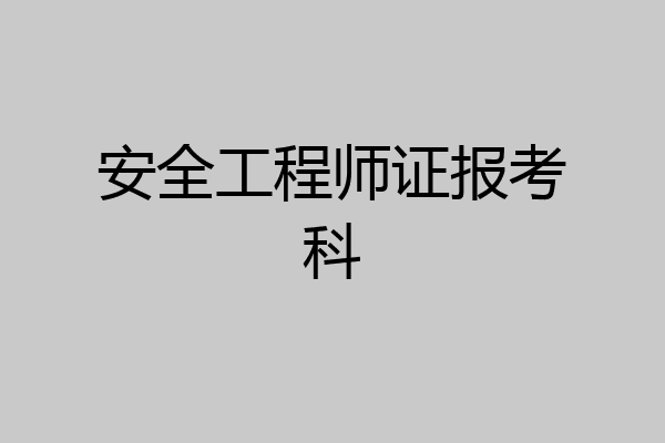 安全工程师证报考科