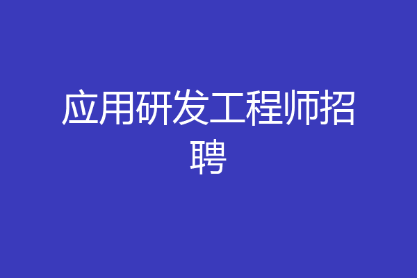 应用研发工程师招聘