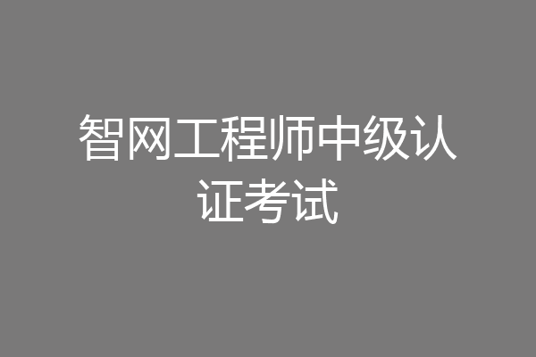 智网工程师中级认证考试