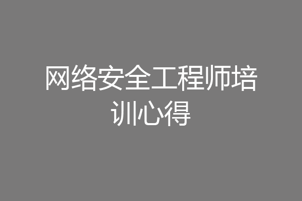 网络安全工程师培训心得