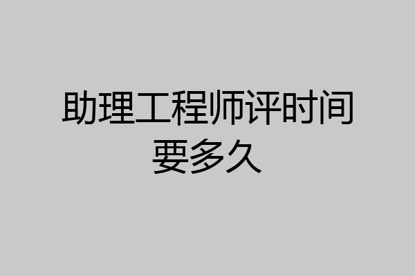 助理工程师评时间要多久