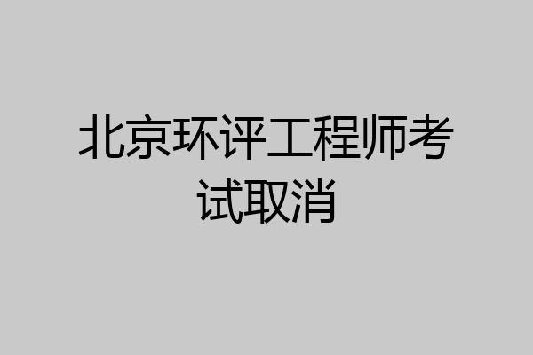 北京环评工程师考试取消