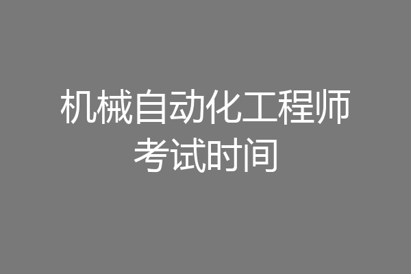 机械自动化工程师考试时间