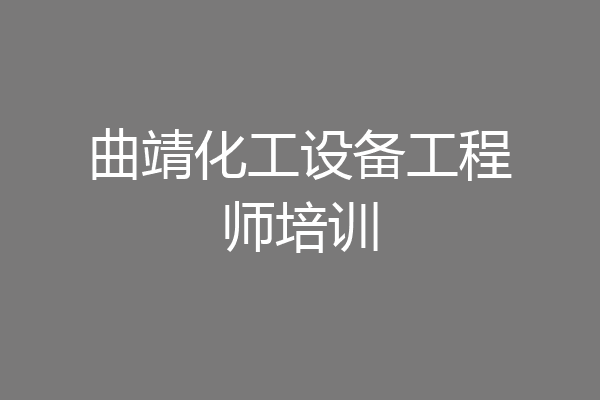 曲靖化工设备工程师培训