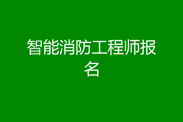 智能消防工程师报名