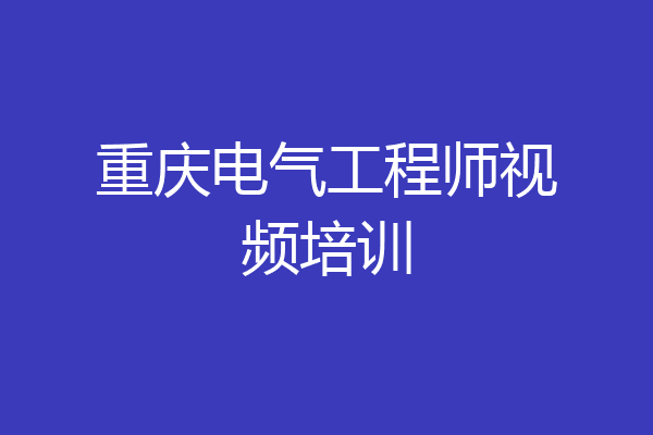 重庆电气工程师视频培训