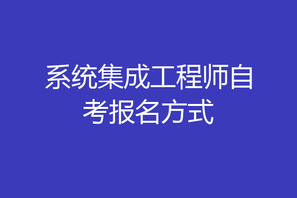 系统集成工程师自考报名方式