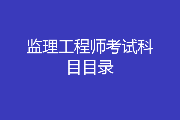 监理工程师考试科目目录