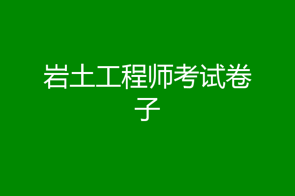 岩土工程师考试卷子