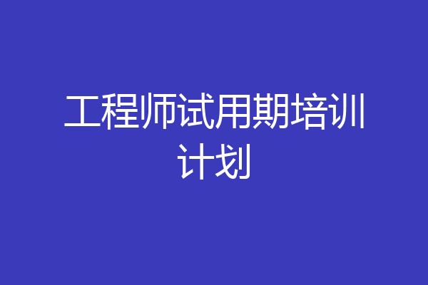 工程师试用期培训计划