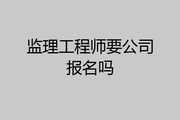 监理工程师要公司报名吗