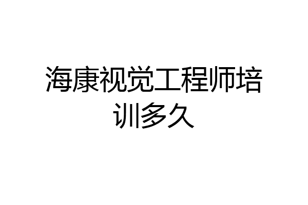海康视觉工程师培训多久