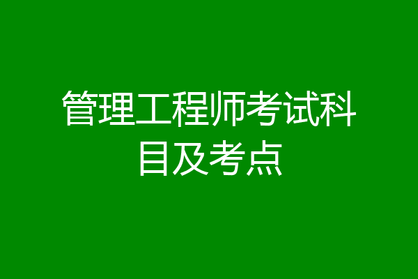管理工程师考试科目及考点
