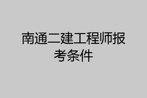 南通二建工程师报考条件