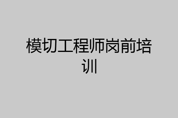 模切工程师岗前培训