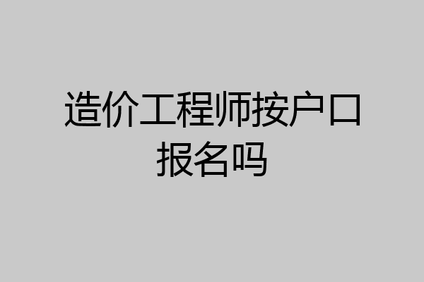 造价工程师按户口报名吗