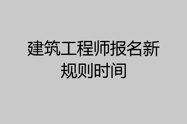 建筑工程师报名新规则时间