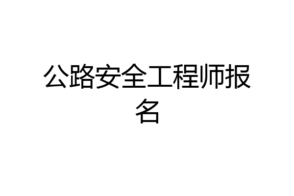 公路安全工程师报名