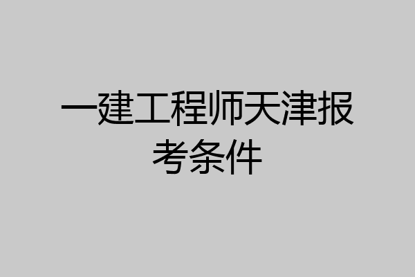 一建工程师天津报考条件