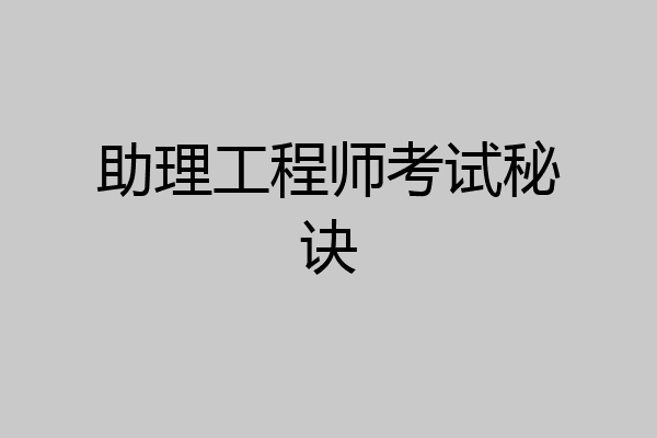 助理工程师考试秘诀