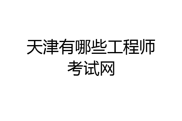天津有哪些工程师考试网