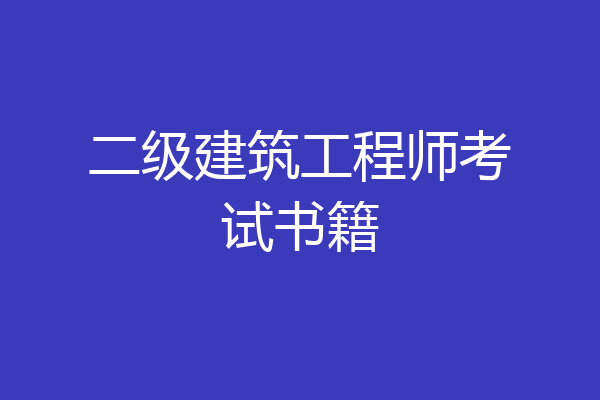二级建筑工程师考试书籍