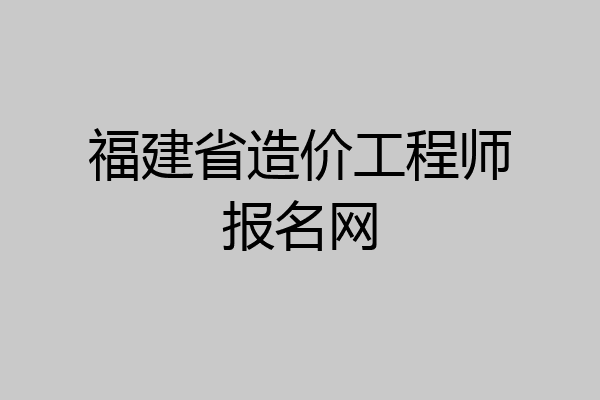福建省造价工程师报名网