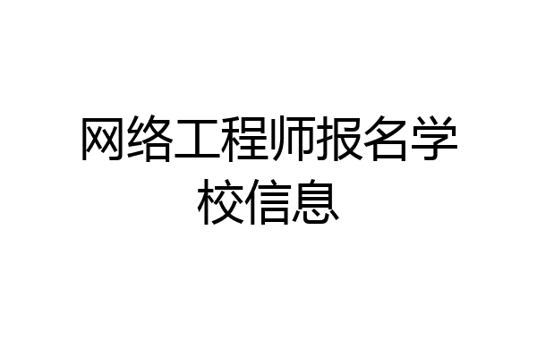 网络工程师报名学校信息
