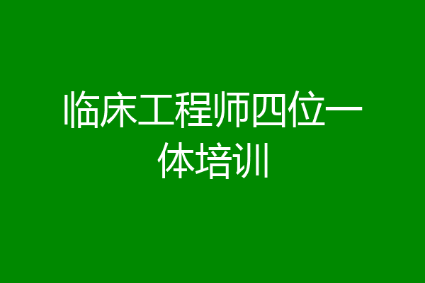 临床工程师四位一体培训