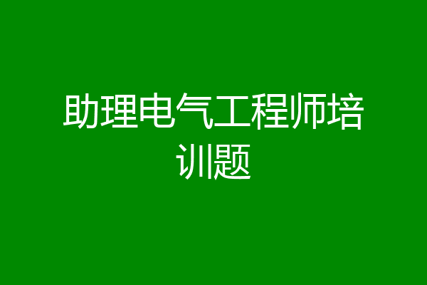 助理电气工程师培训题