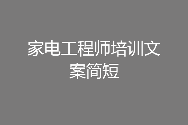 家电工程师培训文案简短