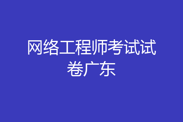 网络工程师考试试卷广东