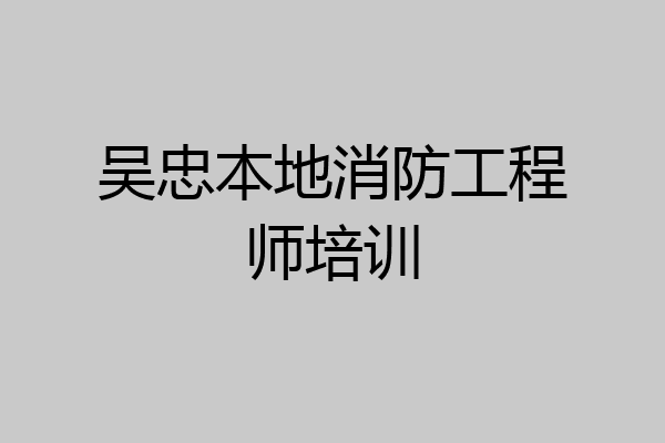 吴忠本地消防工程师培训