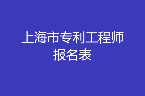 上海市专利工程师报名表