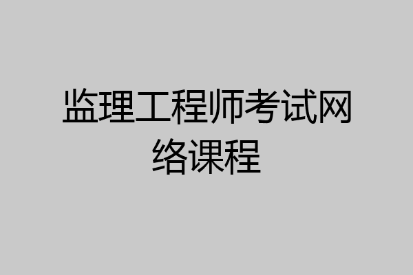 监理工程师考试网络课程