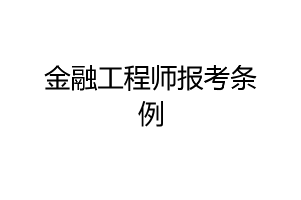 金融工程师报考条例