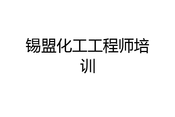 锡盟化工工程师培训