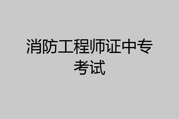 消防工程师证中专考试