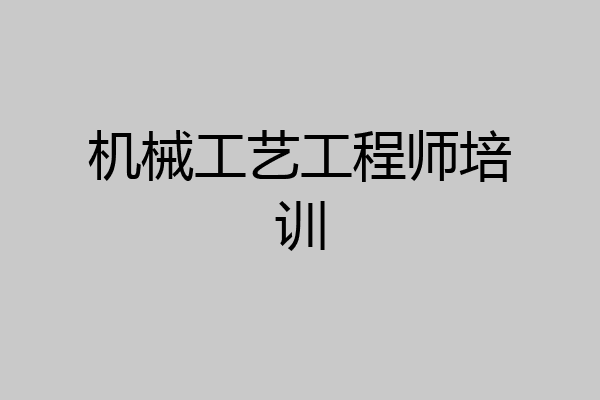 机械工艺工程师培训