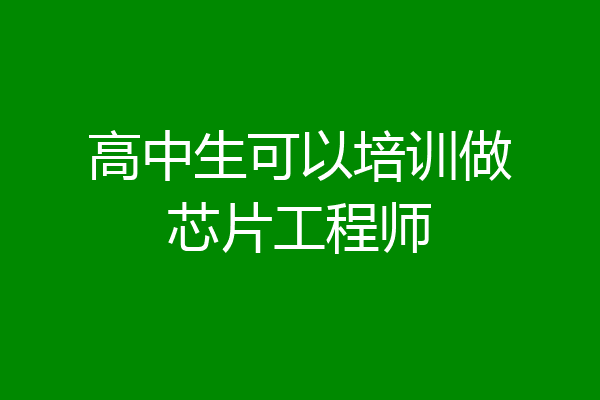高中生可以培训做芯片工程师