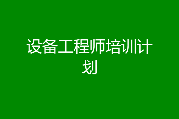 设备工程师培训计划