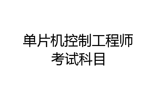 单片机控制工程师考试科目
