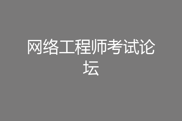 网络工程师考试论坛