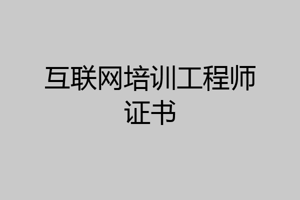互联网培训工程师证书