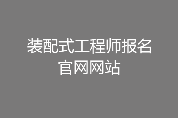 装配式工程师报名官网网站